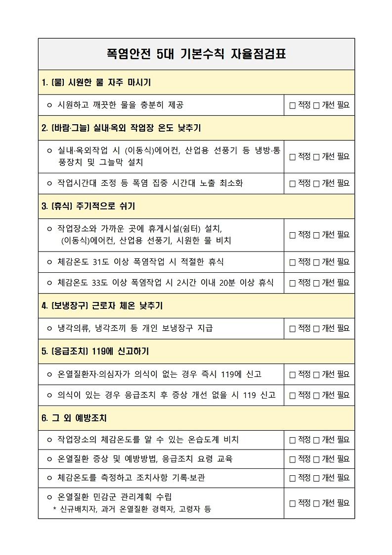 [붙임]_폭염_5대_기본수칙_자율점검표.pdf_page_1.jpg 이미지